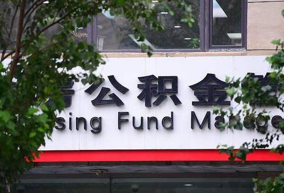 2020年公积金改革-大庆公积金代办平台